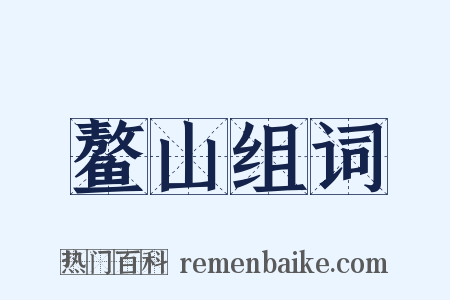 鳌山组词是什么意思的图片